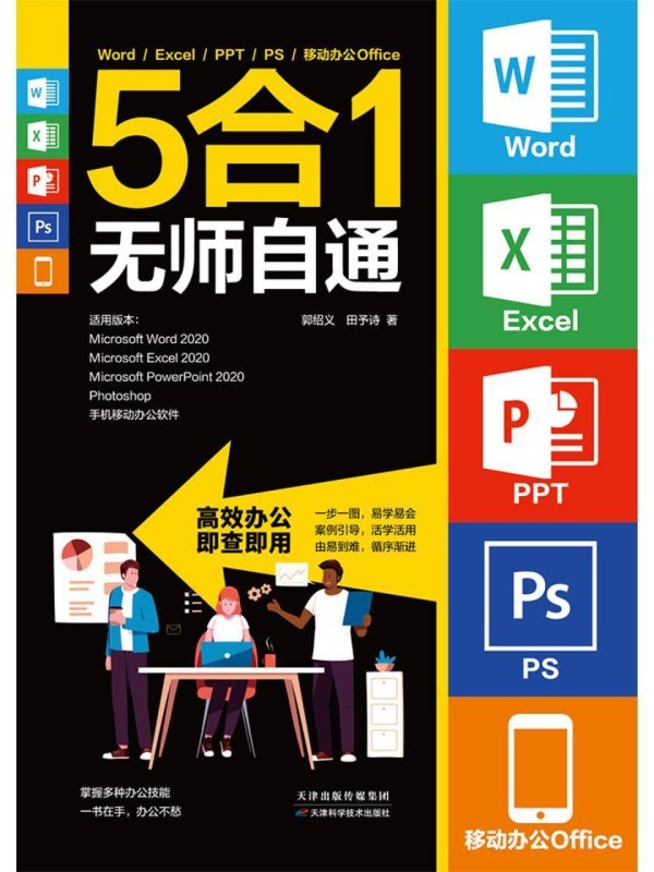 Word/Excel/PPT/PS/移动办公Office 5合1无师自通