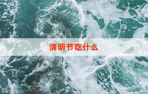 清明节吃什么