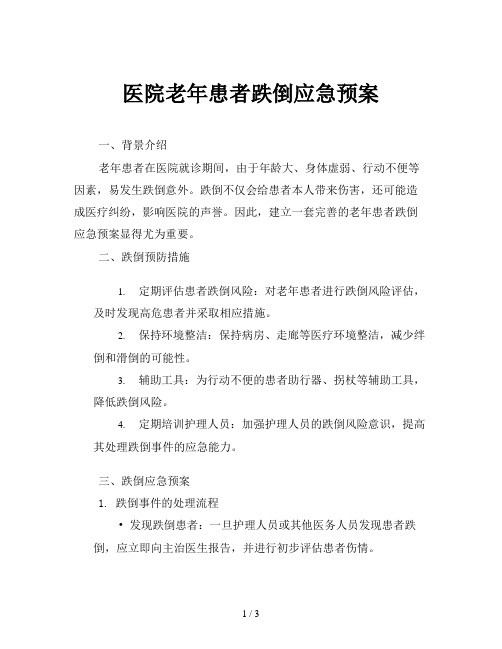 医院老年患者跌倒应急预案