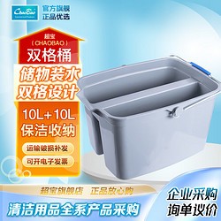 CHAOBAO 超宝 10L+10L双格桶物业保洁清洁水桶拖把桶保洁收纳盒工具篮杂物桶