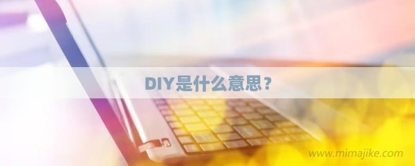 DIY是什么意思？-第1张图片