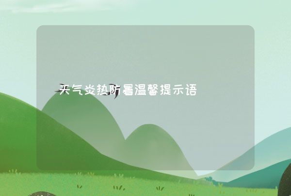 天气炎热防暑温馨提示语,第1张