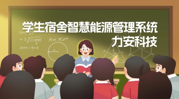 学生宿舍智慧能源管理系统(一种基于物联网的智慧校园能源管控系统)