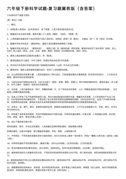 六年级下册科学试题-复习题冀教版（含答案）