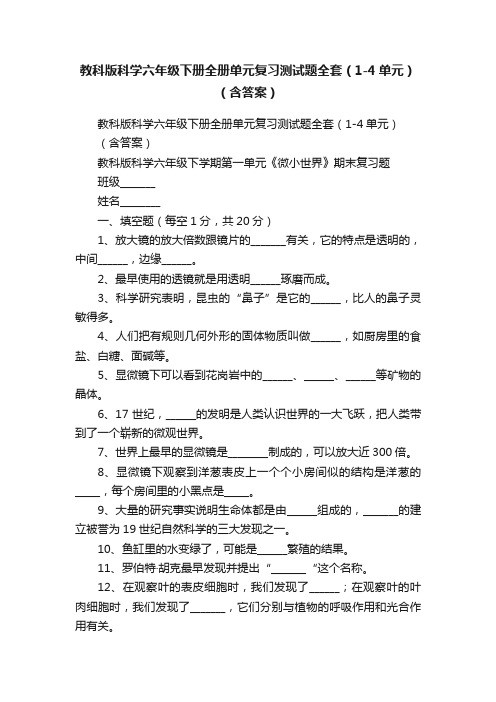 教科版科学六年级下册全册单元复习测试题全套（1-4单元）（含答案）