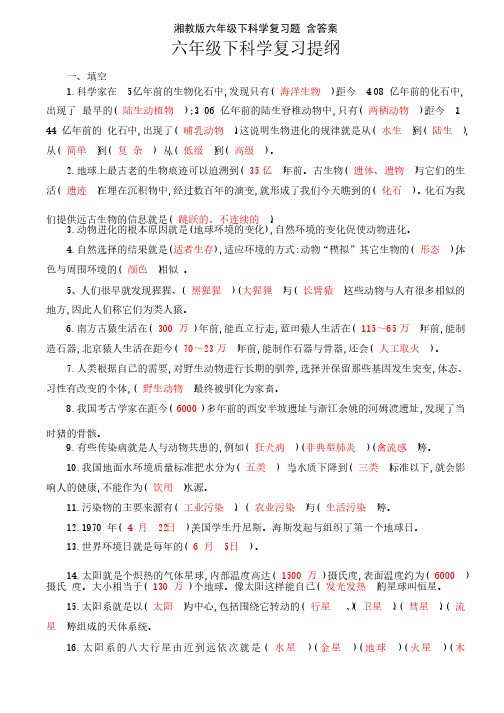 湘教版六年级下科学复习题含答案