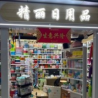 精丽日用品商行