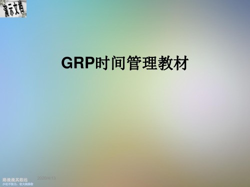 GRP时间管理教材