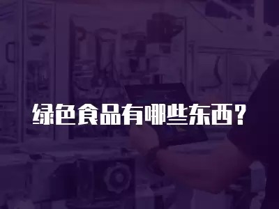 绿色食品有哪些东西？