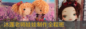 【全程班】沐莲娃娃全程班