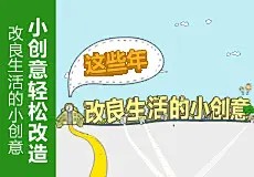 这些年改良生活的小创意 - 淘宝创意站