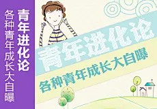 青年进化论 - 淘宝创意站