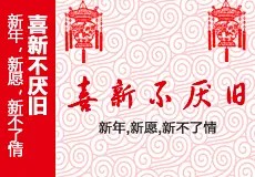 喜新不厌旧 - 淘宝创意站