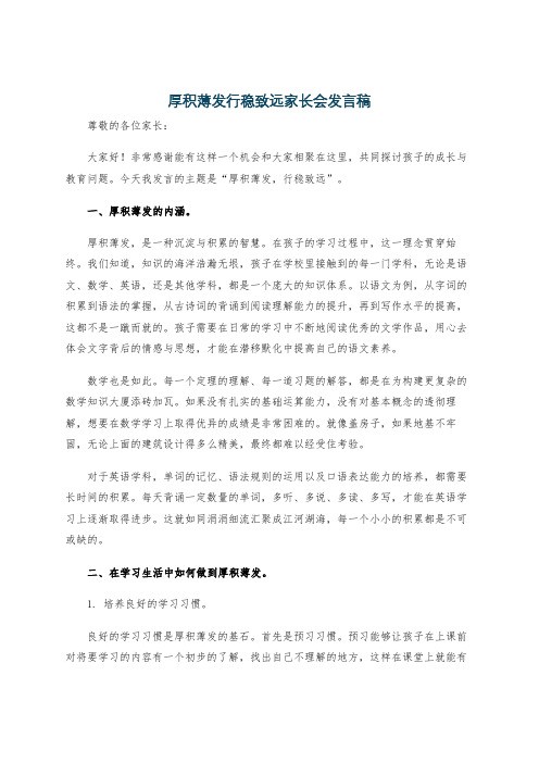 厚积薄发行稳致远家长会发言稿