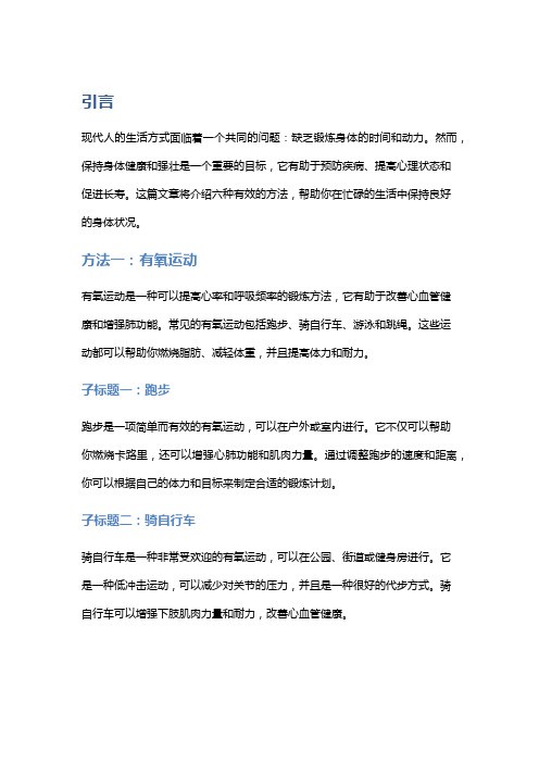 锻炼身体的六个有效方法