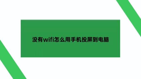 没有wifi怎么用手机投屏到电脑？