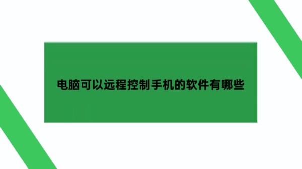 电脑可以远程控制手机的软件有哪些？