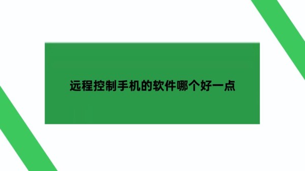 远程控制手机的软件哪个好一点？