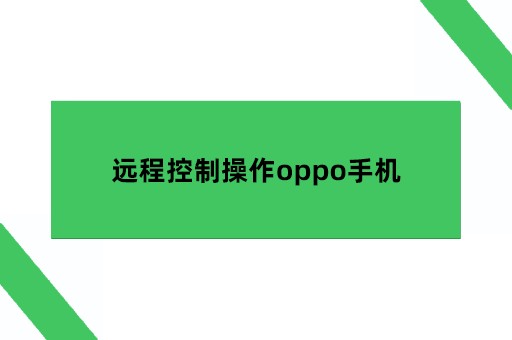 远程控制操作oppo手机