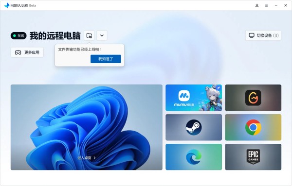 网易UU远程PC端文件传输入口
