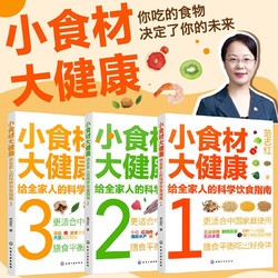 小食材大：给全家人的科学饮食指南（3册 同步2022版《中国居民膳食指南》）主食零食、蔬菜水果、肉奶蛋豆、海鲜水产等十几个方面全方位解惑食材营养！