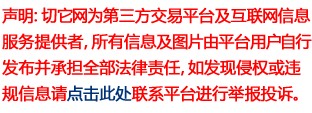 声明：切它网为第三方交易平台及互联网信息服务提供者，所有图片由平台用户自行发布并承担全部法律责任，如发现侵权请点此联系平台举报投诉！