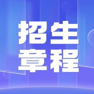 2024高校招生章程大全