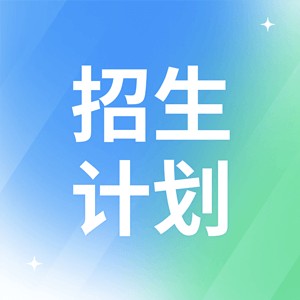 全国各院校高考招生计划汇总