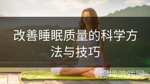 改善睡眠质量的科学方法与技巧