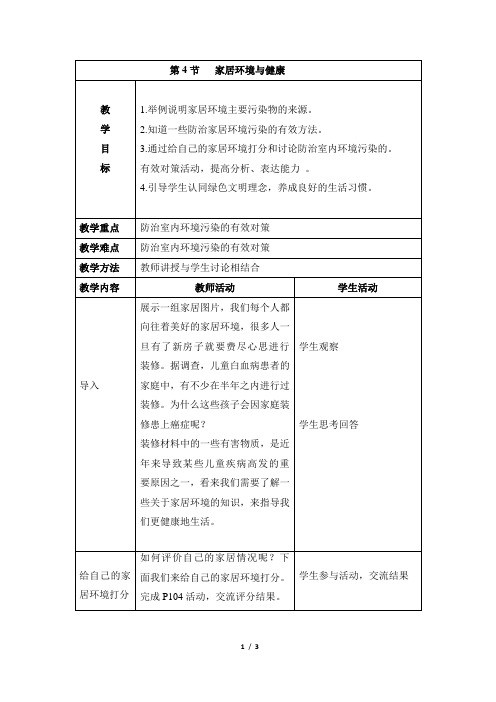 24.4《家居环境与健康》教案