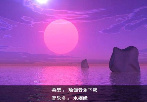 瑜伽音乐下载：水姻缘