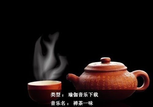 瑜伽音乐下载：禅茶一味