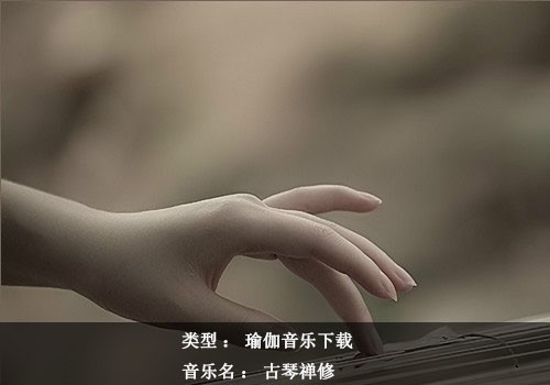 瑜伽音乐下载：古琴禅修