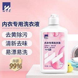 WTZ 多效衣物除菌液 内衣专用洗衣液