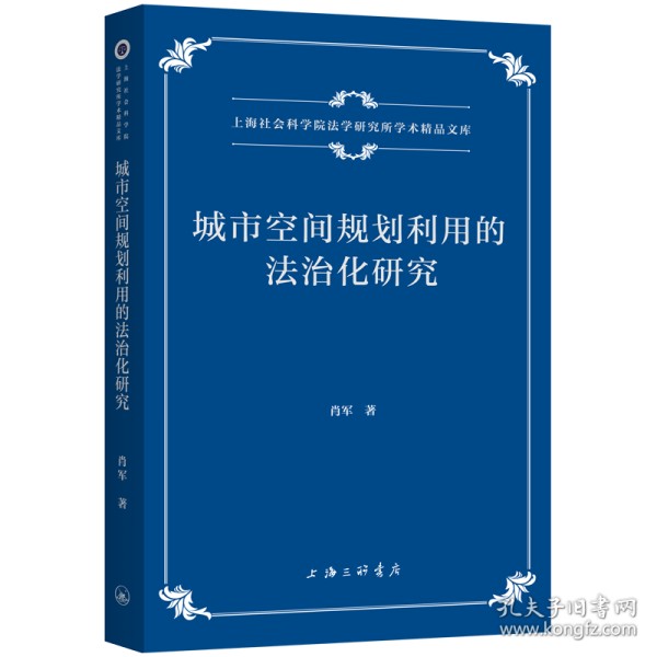 城市空间规划利用的法治化研究 肖军 著 新华文轩网络书店 正版图书