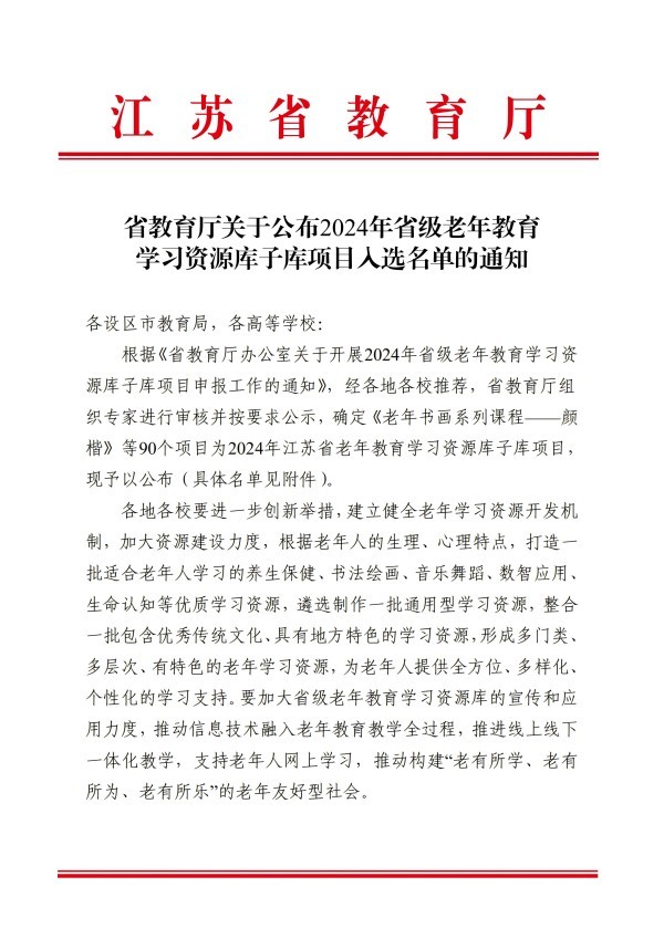 提取自省教育厅关于公布2024年省级老年教育学习资源库子库项目入选名单的通知(1).jpg