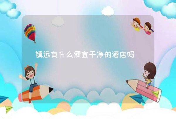 镇远有什么便宜干净的酒店吗,第1张