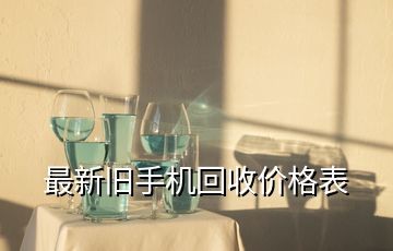 最新旧手机回收价格表