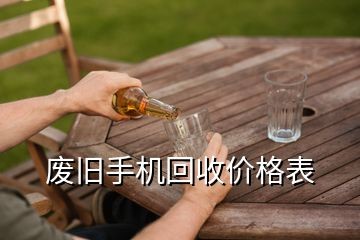 废旧手机回收价格表