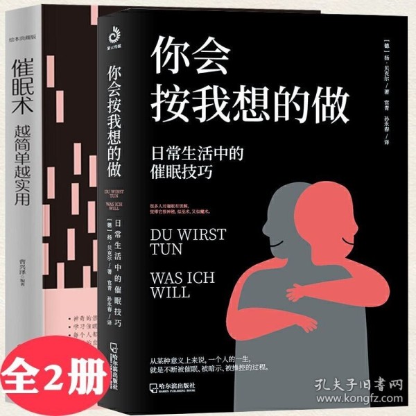 【原版闪电发货】【2册】催眠术越简单越实用+你会按我想的做：日常生活中的催眠技巧 眠技巧催眠疗法心理学减压放松调节简易教程书籍