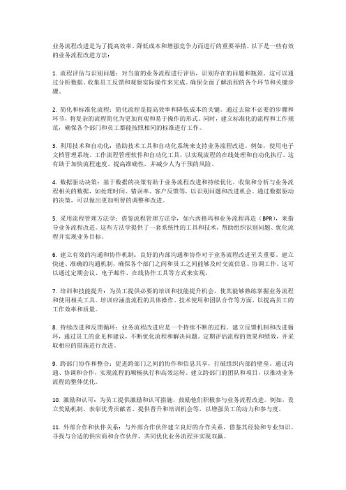 业务流程改进有效方法