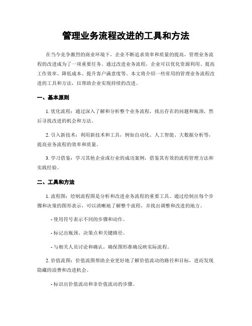 管理业务流程改进的工具和方法