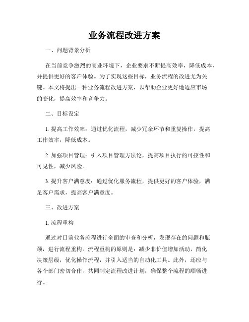 业务流程改进方案