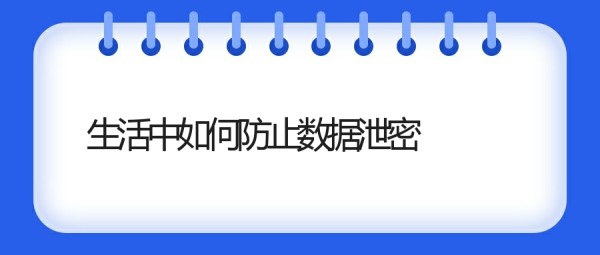 工作生活中存在的泄密隐患 | 生活中如何防止数据泄密？(图1)