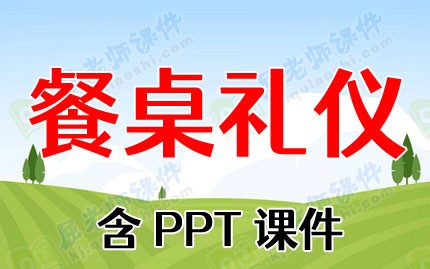 大班社会优质课教案《餐桌礼仪》含PPT课件图片