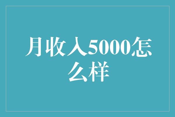 月收入5000怎么样