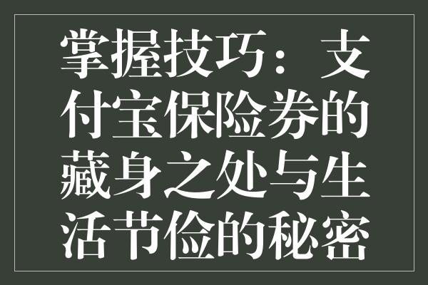 掌握技巧：支付宝保险券的藏身之处与生活节俭的秘密