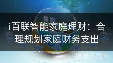 i百联智能家庭理财：合理规划家庭财务支出