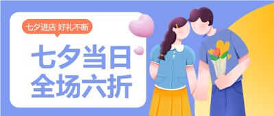  七夕爱心情侣活动宣传公众号首图