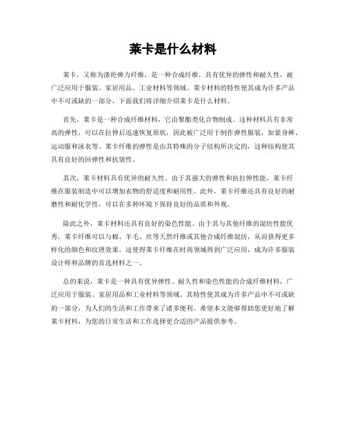 莱卡是什么材料